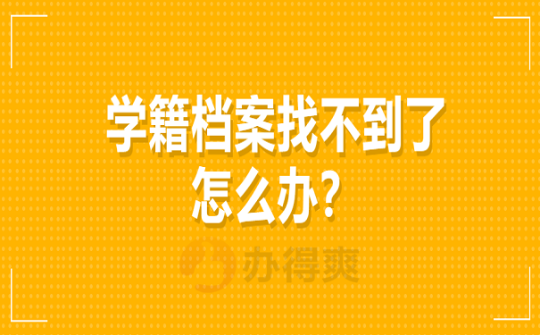 学籍档案找不到了怎么办？