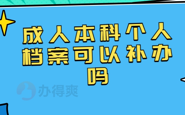 成人本科个人档案可以补办吗