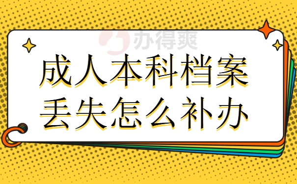 成人本科档案丢失怎么补办