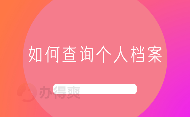 如何查询个人档案