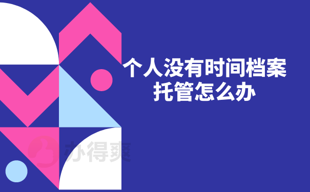 抚顺个人档案查询网