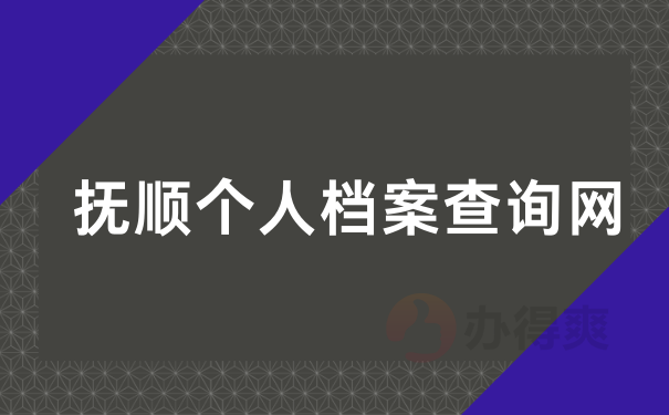 办理过档案托管的可以从人才市场开始查询