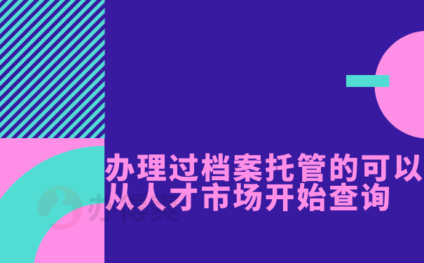 未办理档案托管手续可以从学校开始查询