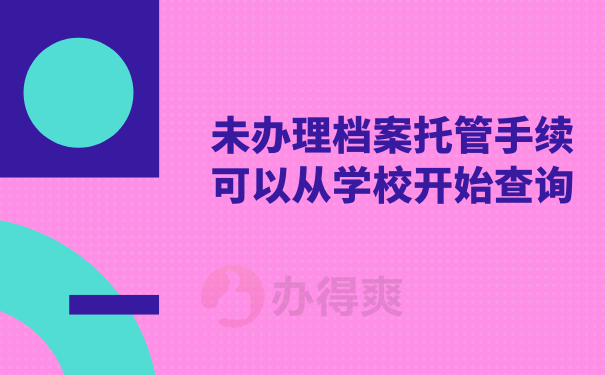 个人没有时间档案托管怎么办