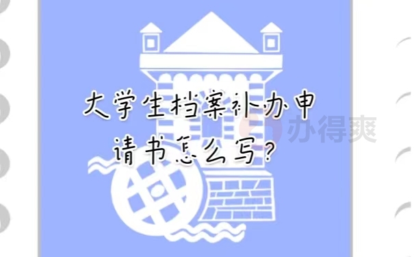 大学生档案补办申请书怎么写？