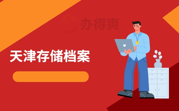 天津存储档案