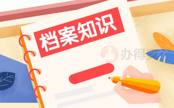 档案知识