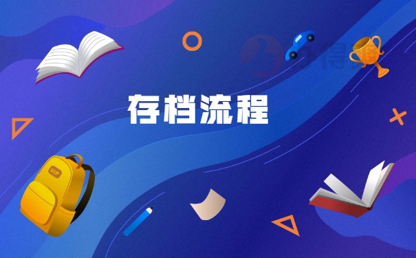 存档流程