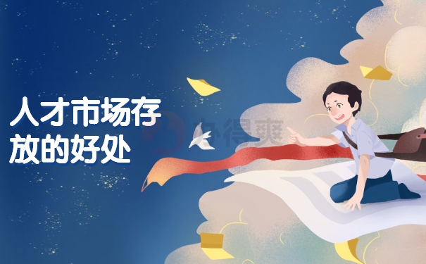 人才市场存放的好处