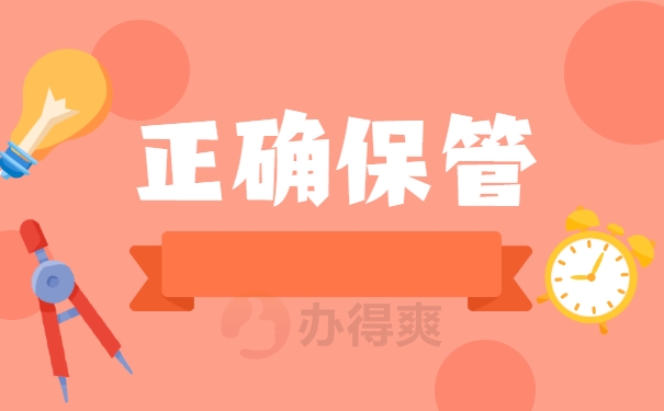 正确保管