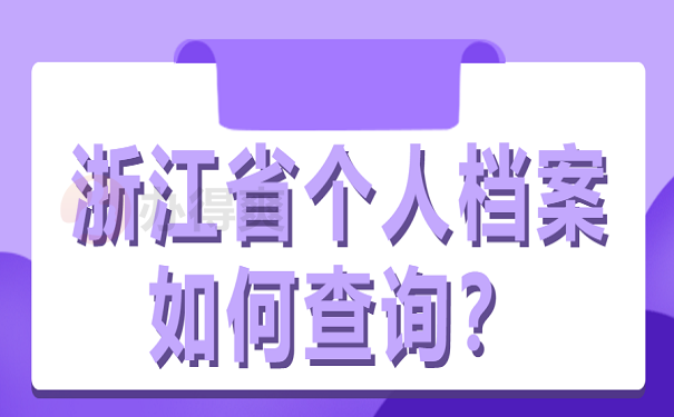 浙江省个人档案如何查询？