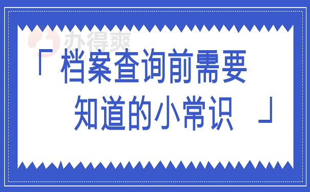 档案查询前需要知道的小常识