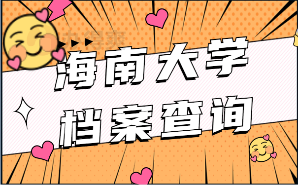 档案