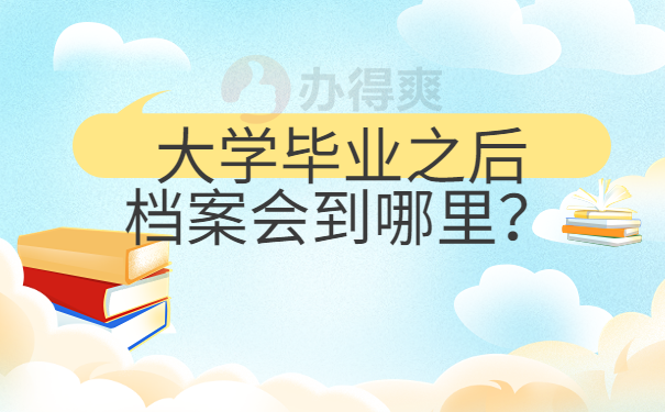 档案流向