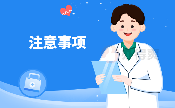 注意事项