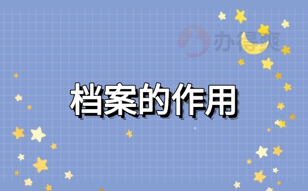 档案的作用