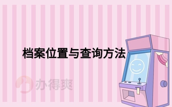 档案查询