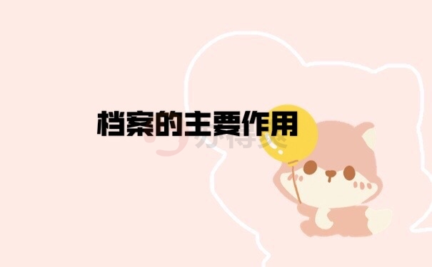 档案作用