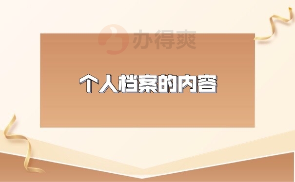 档案内容
