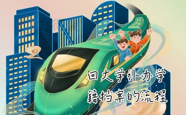 回大学补办学籍档案的流程
