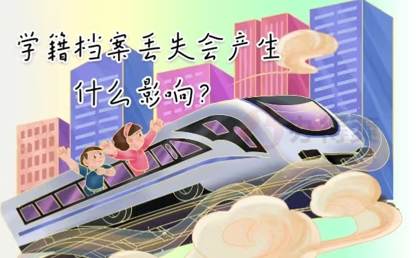 学籍档案丢失会产生什么影响？