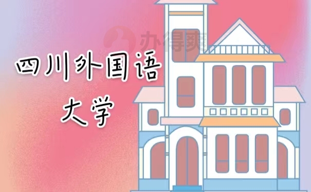 四川外国语大学