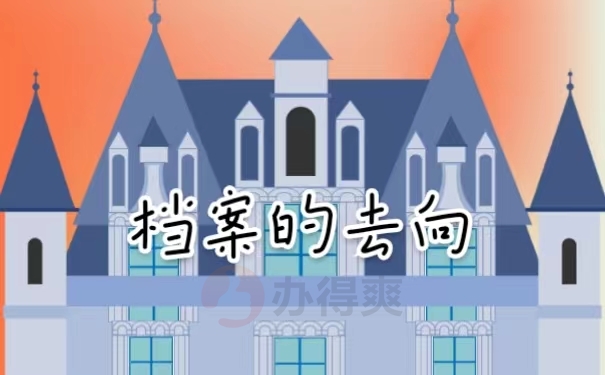 档案的去向