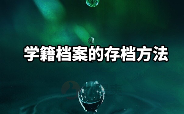 档案存档