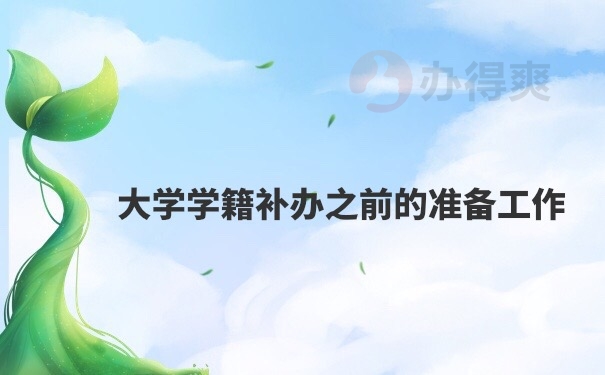 档案补办