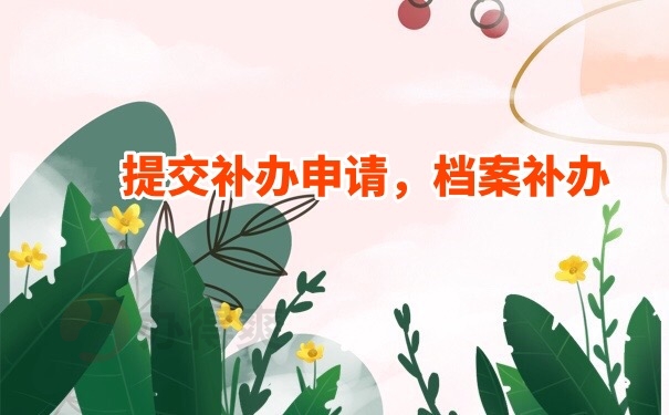 档案补办