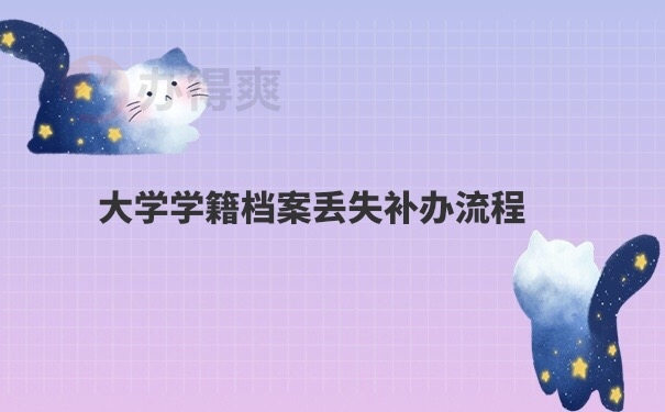 档案补办程序
