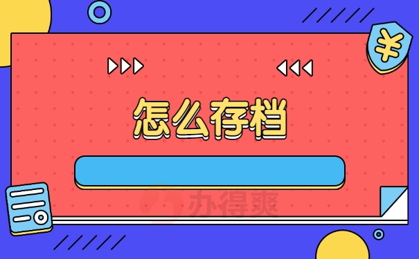 怎么存档