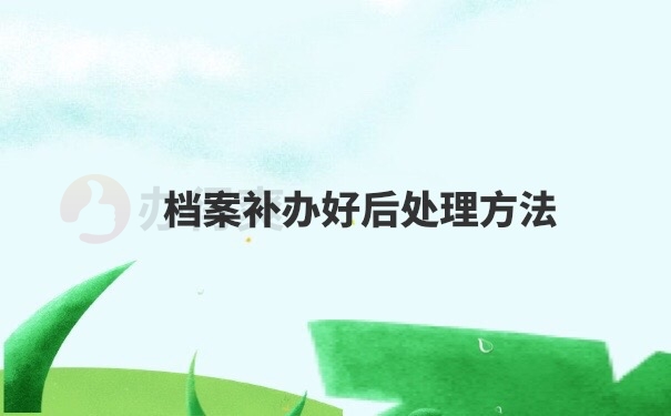 档案管理