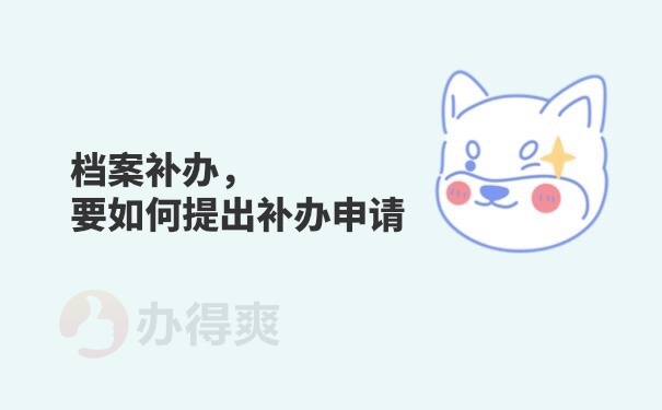 档案补办