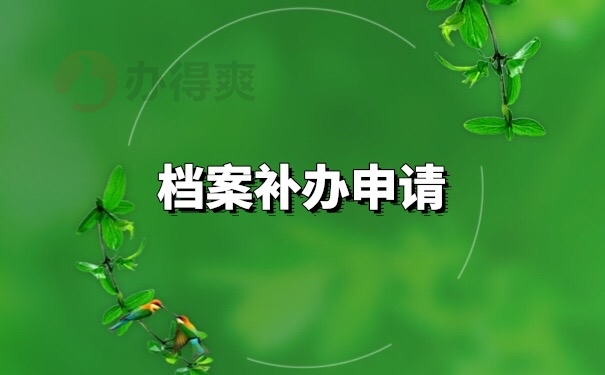 档案补办