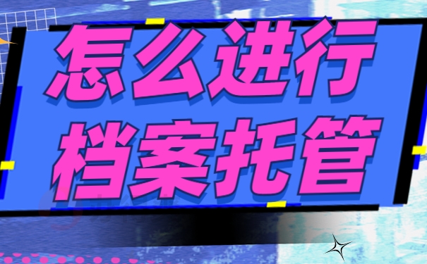 怎么进行档案托管