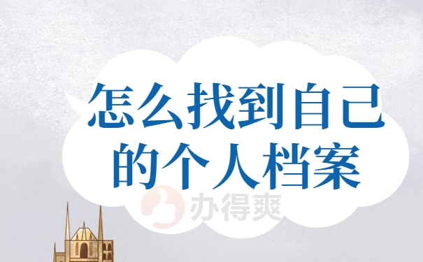 怎么找到自己的个人档案