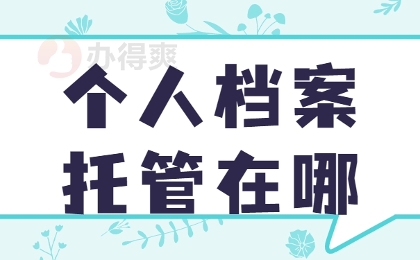 个人档案托管在哪