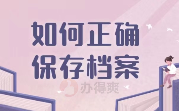 如何正确保存档案
