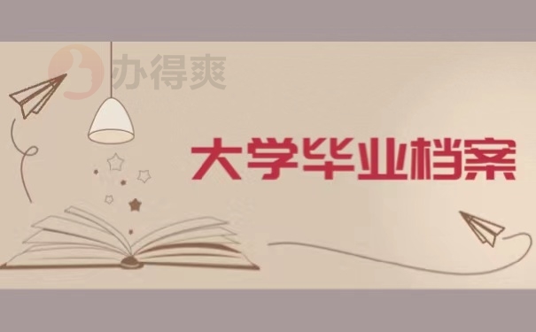 大学毕业档案