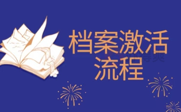 档案激活流程