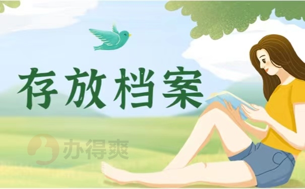 存放档案