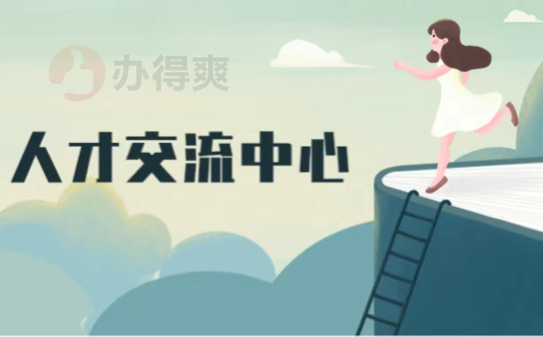 人才交流中心