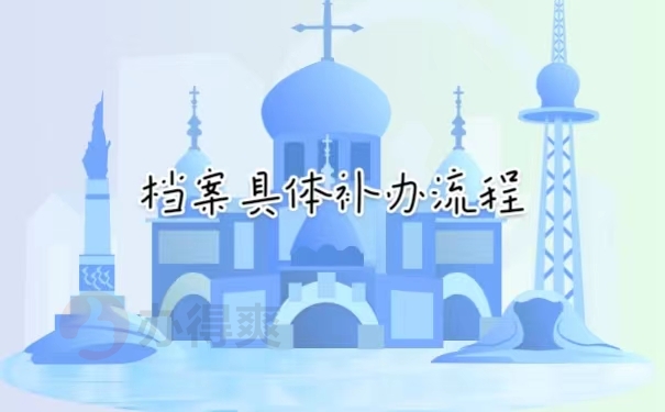 具体的补办流程