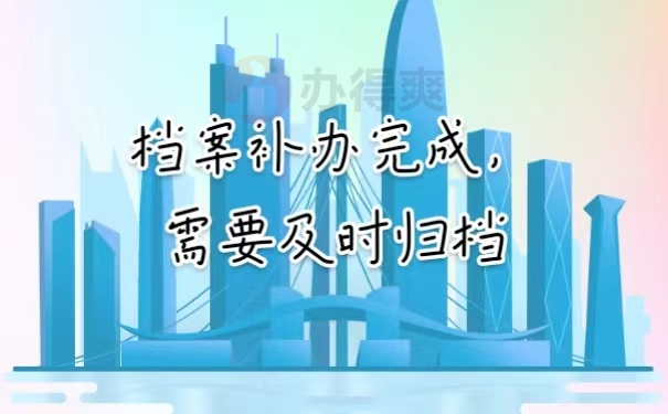 档案补办完成