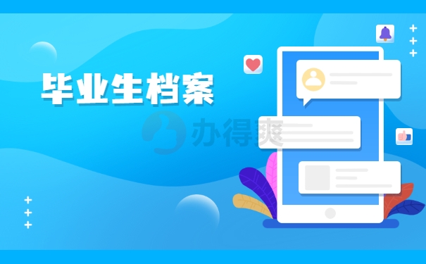 毕业生档案
