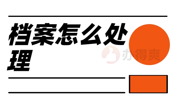 档案怎么处理