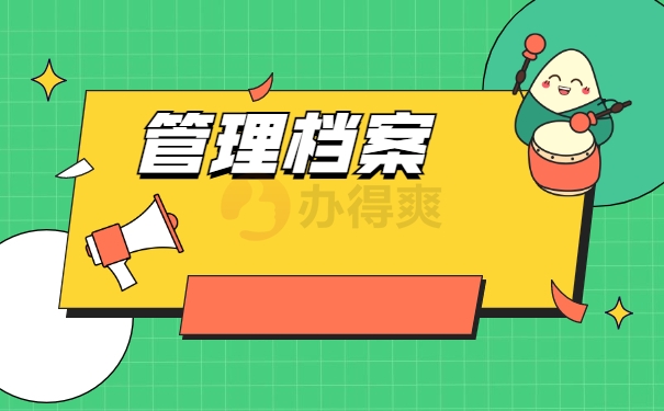 管理档案