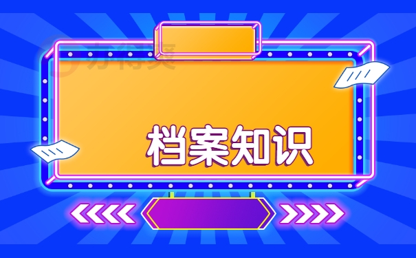 档案知识