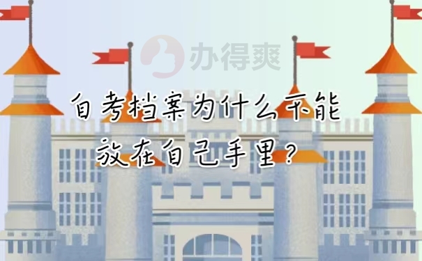 自考档案为什么不能放在自己手里？